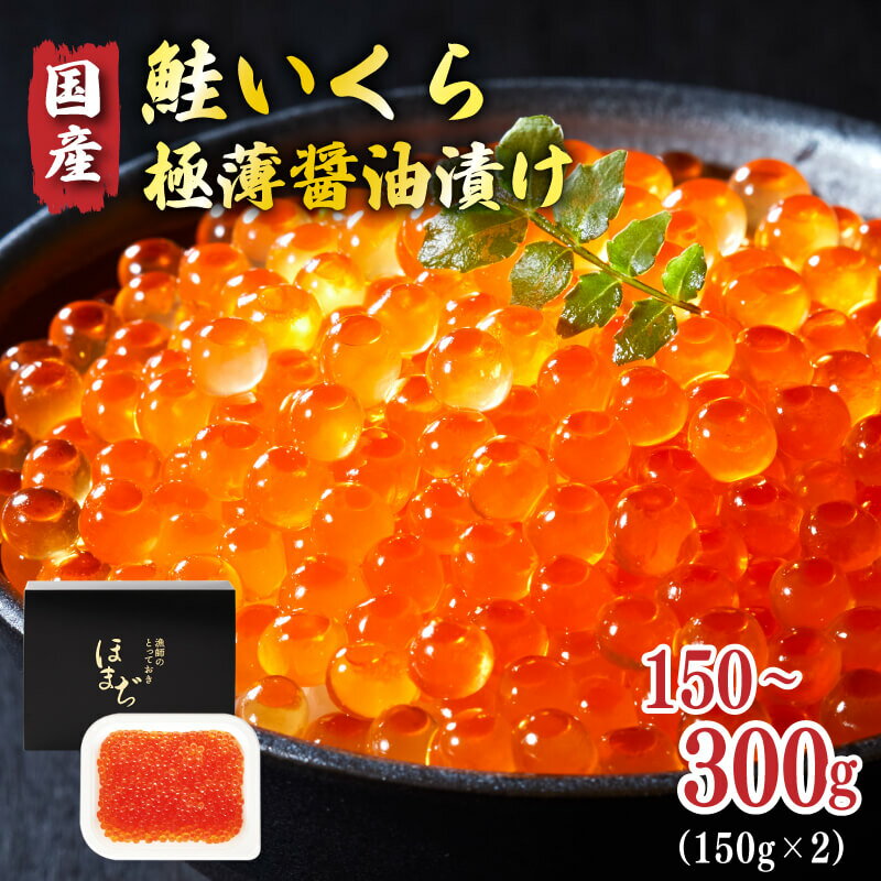 [ スピード配送 ] 国産 鮭いくら 醤油漬け 150g 〜 300g 冷凍 すぐ 届く 鮭いくら いくら イクラ 鮭 さけ サケ お試し 小分け 海鮮 海の幸 魚貝類 魚介類 魚卵 鮭 イクラ丼 丼物 白米 醤油 おかず 人気 オススメ おすすめ 高評価 送料無料 岩手県 大船渡市