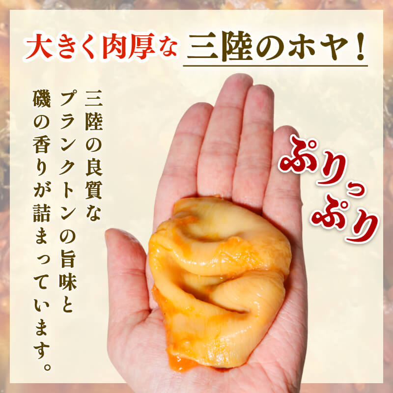 【ふるさと納税】 [鮮度が自慢] ほや 小分け 990g (250g×3) / (80g×3) ホヤ Hoya 冷凍 串焼き フライ 刺身 おさしみ ごはん 夕飯 おかず おつまみ 晩酌 米 珍味 海鮮 魚介 新鮮 贈答 プレゼント 父の日 母の日 お取り寄せ グルメ 大船渡 三陸 岩手県 国産 送料無料 - 画像2