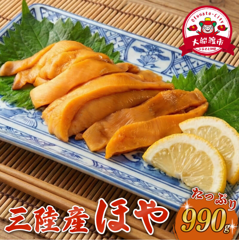 [鮮度が自慢] ほや 小分け 990g (250g×3) / (80g×3) ホヤ Hoya 冷凍 串焼き フライ 刺身 おさしみ ごはん 夕飯 おかず おつまみ 晩酌 米 珍味 海鮮 魚介 新鮮 贈答 プレゼント 父の日 母の日 お取り寄せ グルメ 大船渡 三陸 岩手県 国産 送料無料