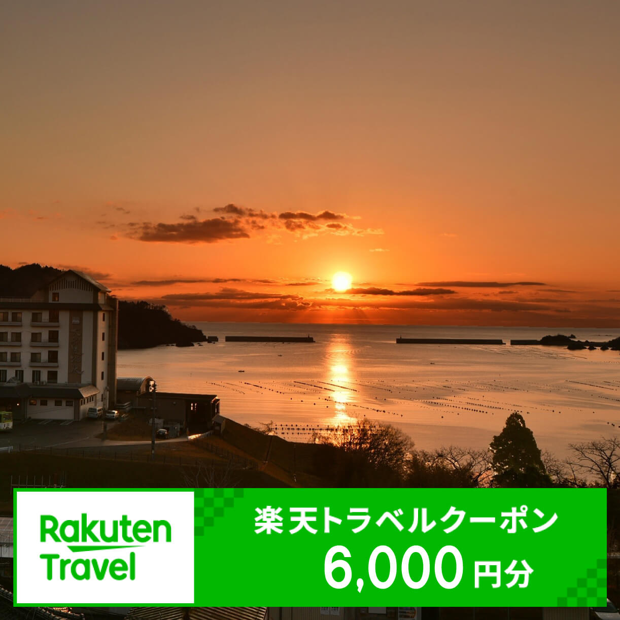 楽天トラベルクーポン 6000円分 宿泊券 旅館 ホテル Hotel stay 宿泊 旅行 観光 trip チケット ticket ちけっと 大船渡 岩手県 三陸