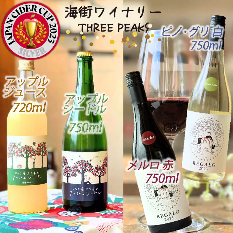 -大船渡で造るワイン- 赤 白 アップルシードル アップルジュース [4本セット] スリーピークスワイナリー ワイン セット wine wainn ボルドー 国産 大船渡 辛口ワイン ギフト 贈答品 贈り物 お土産 手土産 ジュース りんご 林檎 アップル シードル 100