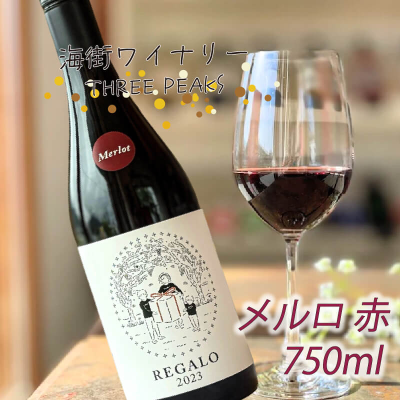 -大船渡で造るワイン- メルロ 赤ワイン 辛口 750ml スリーピークスワイナリー おつまみ ワイン ワインセット wine wainn ボルドー チーズ グラス 国産 大船渡 辛口ワイン ワイン ワインセット wine wainn ギフト 贈答品 贈り物 お土産 土産 手土産