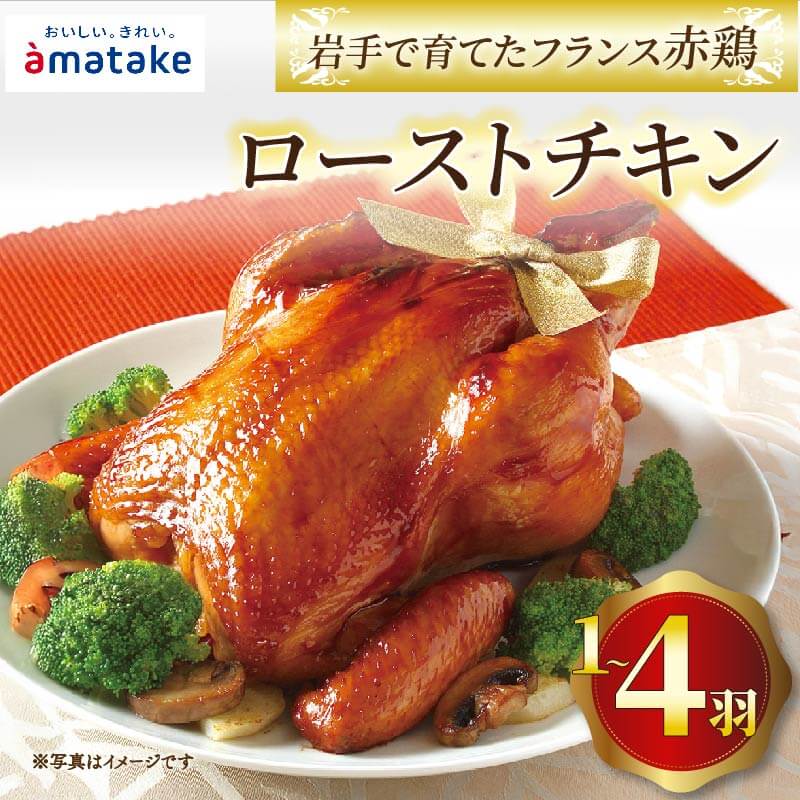 岩手で育てたフランス赤鶏 ローストチキン 醤油 鶏肉 肉 丸鶏 一羽丸ごと 予約受付 チキン 冷凍 クリスマス お祝い オールフリー 抗生物質不使用 国産赤鶏 オードブル パーティー イベント 国産 簡単 簡単調理 アマタケ 期間限定 岩手県 大船渡市