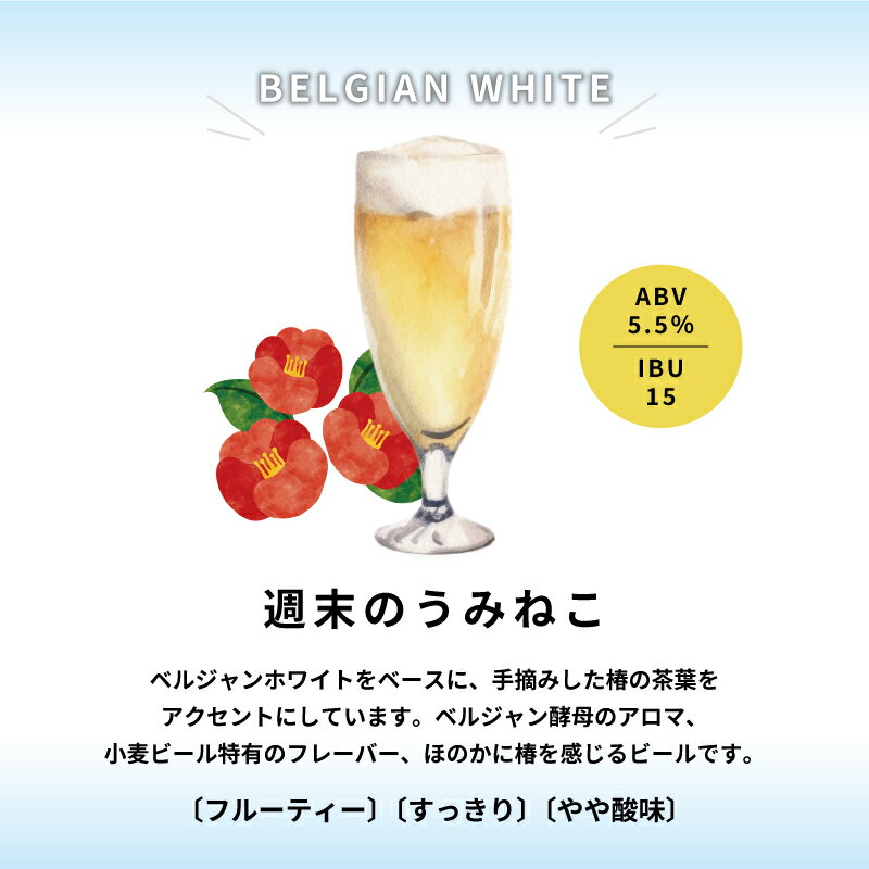 【ふるさと納税】 クラフトビール 週末のうみねこ 6本セット 350ml お酒 酒 アルコール 地ビール ベルジャンホワイト Alcohol ビール 小麦 酵母 椿茶 三陸 岩手県 大船渡市 サムネイル2