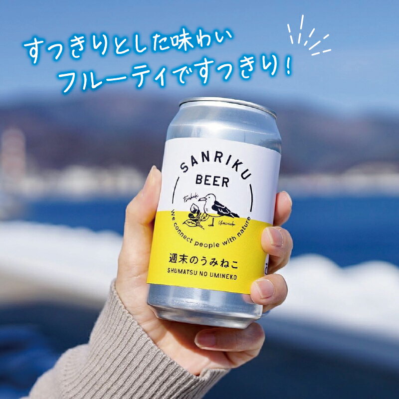 【ふるさと納税】 クラフトビール 週末のうみねこ 6本セット 350ml お酒 酒 アルコール 地ビール ベルジャンホワイト Alcohol ビール 小麦 酵母 椿茶 三陸 岩手県 大船渡市 サムネイル3