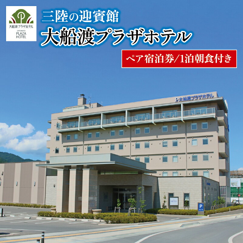 ペア宿泊券 大船渡プラザホテル 全日 1泊朝食 最上階ツイン カップル 夫婦 2名1室 1泊 宿泊 宿泊券 チケット ホテル 旅行 旅 夫婦 記念日 父の日 母の日 結婚記念日 お祝い プレゼント 金婚式 銀婚式 祖父母 大船渡