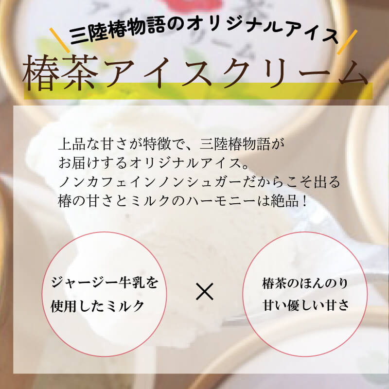 【ふるさと納税】 椿茶アイス 6個 アイスクリーム 椿 つばき 冷凍 - 画像2