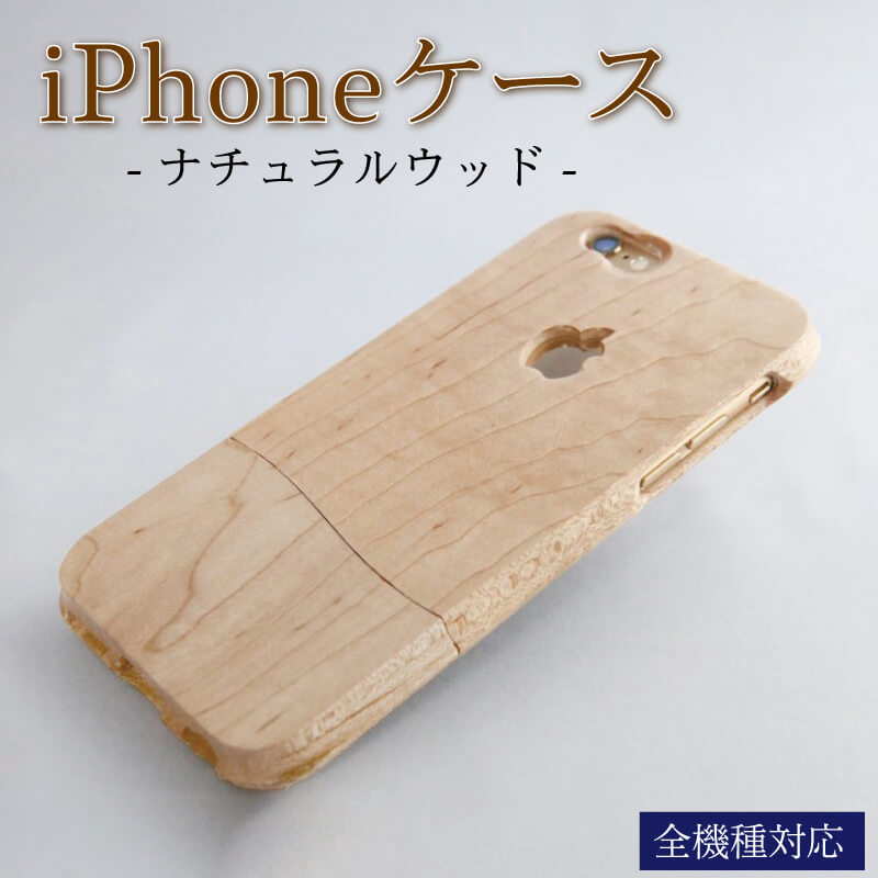 iPhoneケース オーダーメイド ナチュラルウッド【全機種対応】 ケース 選べる木目 永久保証付