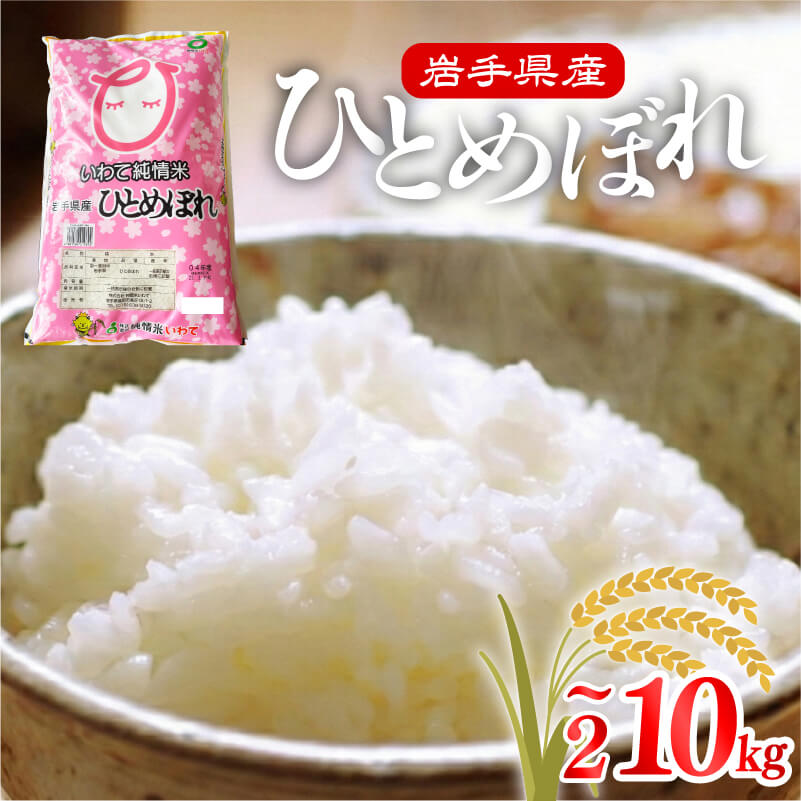 米 令和7年度産 ひとめぼれ 2kg～10kg 選べる回数 1回〜9回 定期便 | 2025年産 白米 お米 精米 ご飯 ごはん はくまい こめ コメ rice ライス おすすめ お粥 おにぎり 朝食 昼食 夕食 国産 常温 常温保存 10キロ 岩手県 大船渡市 大船渡 送料無料