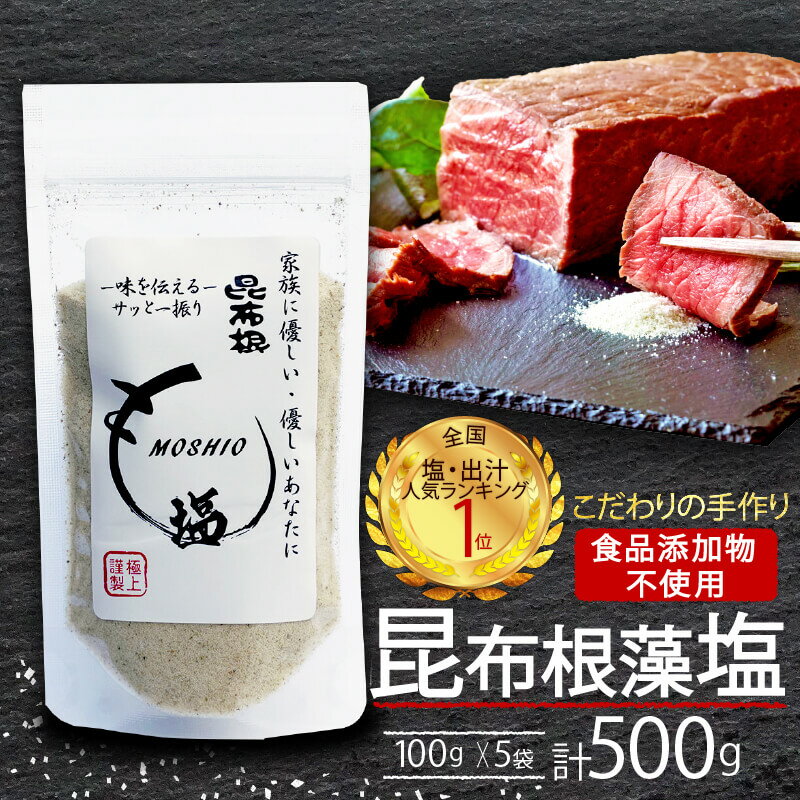 昆布根藻塩 5袋 100g×5袋 (計500g) [食品添加物/着色料/保存料不使用] 塩 調味料 seasoning salt 料理 お手軽 味変 ごはん 夕飯 おかず サラダ フコイダン セルロース アルギン酸 ギフト 贈り物 大船渡 三陸 岩手県 国産