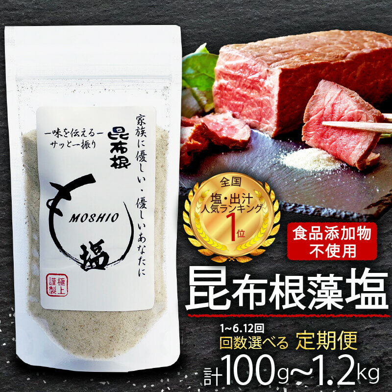 昆布根藻塩 100g 1袋 [ 食品添加物 / 着色料 / 保存料不使用 ] 選べる 回数 1回 6回 12回 塩 海藻 こんぶ 昆布 だし 出汁 調味料 お塩 しお ソルト salt 料理 味付 岩手県 大船渡市