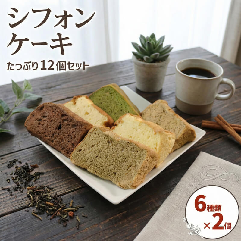 シフォンケーキ 6種×各2個 計12個 おやつ お茶請け ケーキ 卵 洋菓子 バナナ 紅茶 抹茶コーヒー ココア プレーン