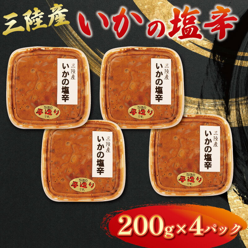 イカ塩辛 800g 200g×4パック 手作り イカ いか 塩辛 手づくり 小分け 冷凍 海産物 手造り イカの塩辛 烏賊 三陸産 塩 釣り 辛い ご飯 おかず 夕飯 夕ご飯 おつまみ 1万円 10000円
