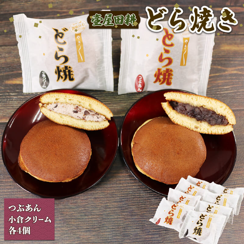どら焼き 8個 つぶあん 小倉クリーム 4個ずつ 指定日対応 どらやき 和菓子 わがし おやつ お菓子 食べ比べ 手土産 贈答 ギフト お歳暮 お中元 年末年始 お菓子 小豆 あんこ 岩手県 大船渡市 5000円 5千円 五千円 5000円以内