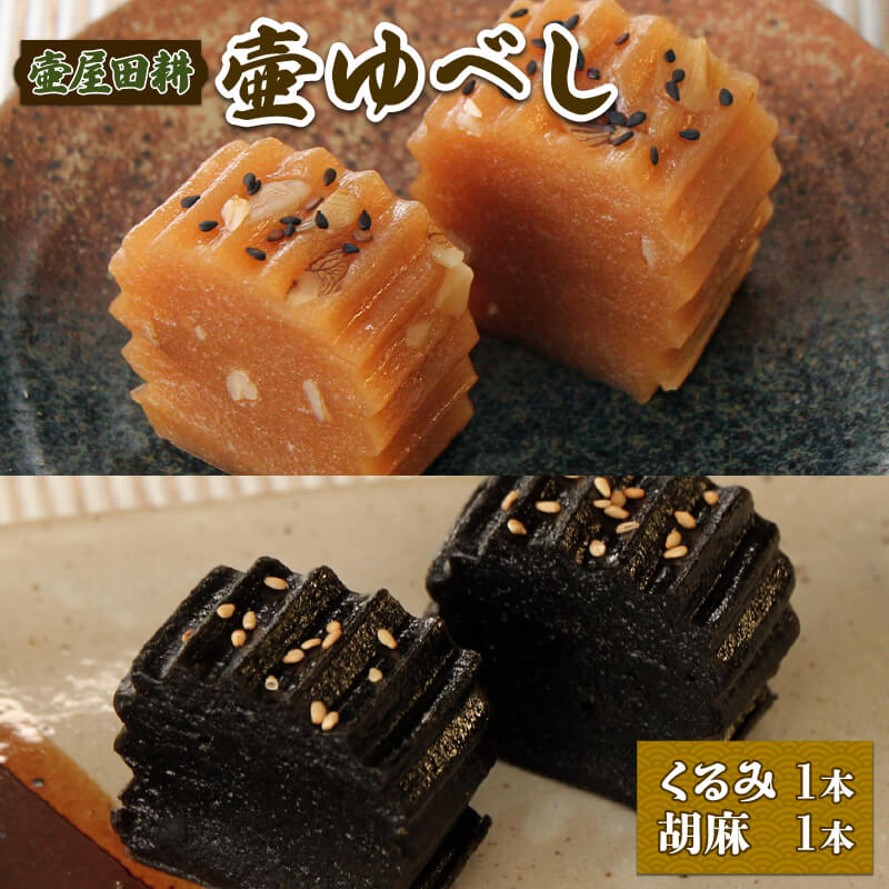 壷ゆべし 2本 (くるみ・ごま) ゆべし 和菓子 わがし 老舗 郷土菓子 お茶菓子 引菓子 小麦 くるみ ごま 5000円 5千円 五千円 5000円以内 岩手県 大船渡市
