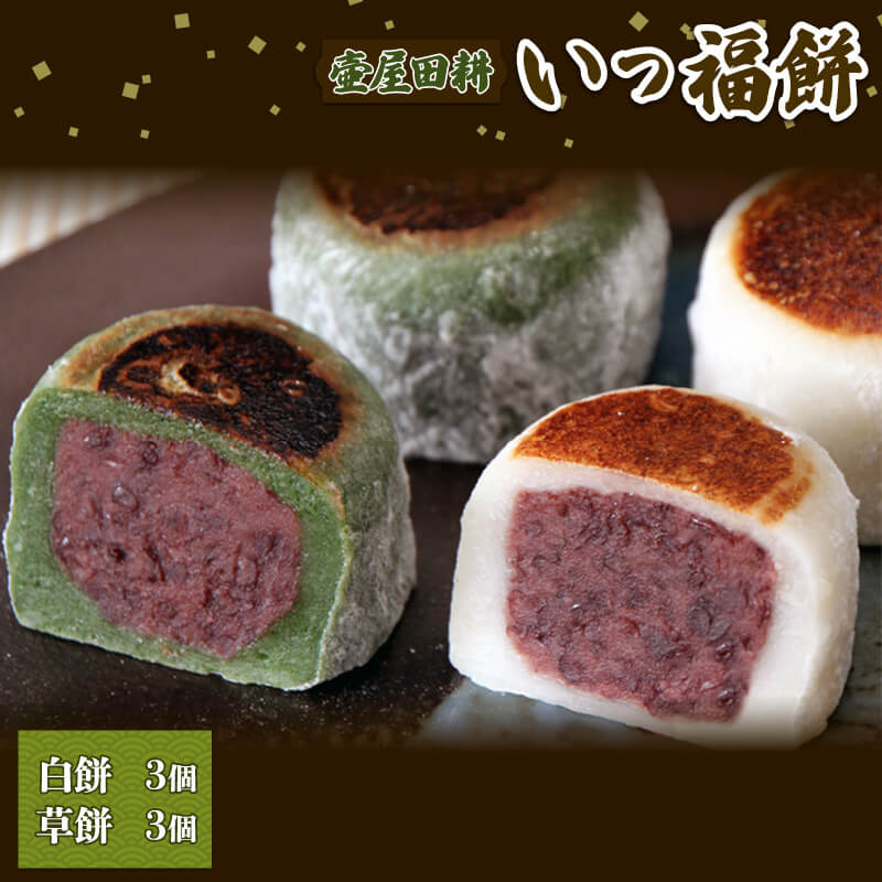 いっ福餅 焼き大福 6個 白餅 草餅3個 スイーツ 菓子 お菓子 和菓子 sweets おやつ 土産 お土産 手土産 イベント プレゼント ギフト 贈答品 お中元 お歳暮 誕生日 お礼 お供え 退職 内祝い 父の日 母の日 敬老の日 5000円以内 大船渡 三陸 岩手県 国産