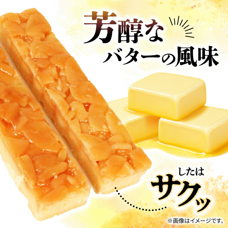 【ふるさと納税】 アーモンドロック 選べる容量 10袋 20袋 (1袋/2本入) 1箱〜5箱 お菓子 菓子 小分け 割れ スイーツ おやつ フロランタン 常温 手土産 ギフト お土産 プレゼント 誕生日 アーモンド ナッツ クッキー おおうらや 岩手県 三陸 大船渡市 サムネイル3