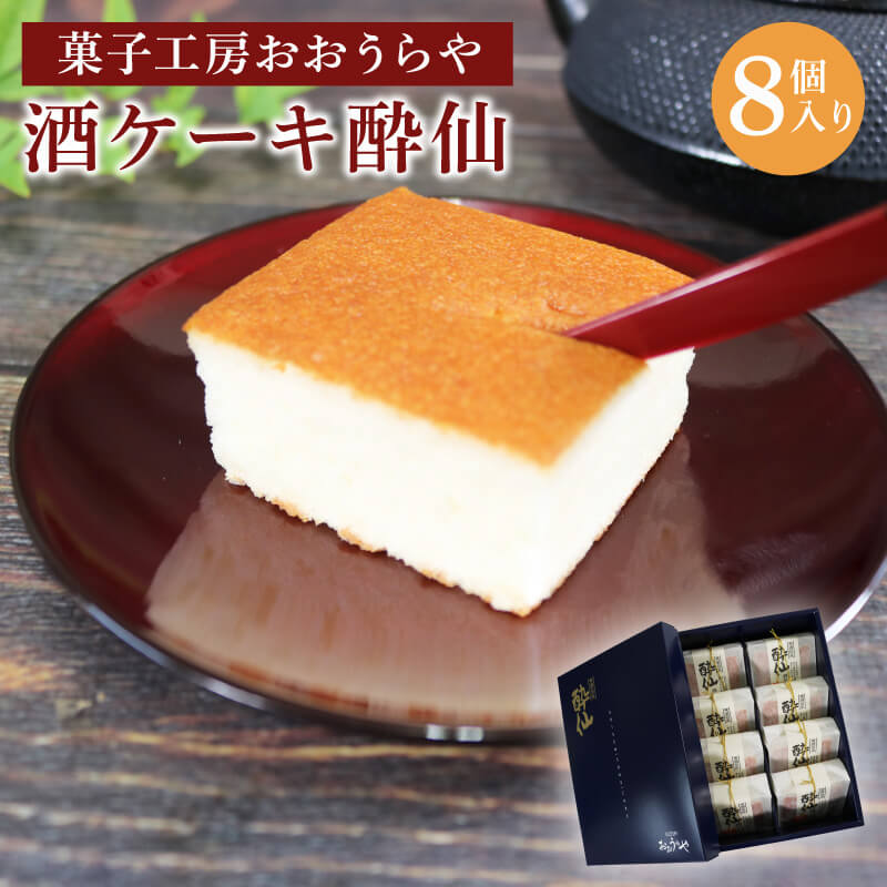 酒ケーキ 酔仙 8個入スイーツ デザート おいしい 父の日 カステラ 菓子 甘味 おすすめ 母の日 贈答 バレンタイン ホワイトデー プレゼント お祝い お土産 酔仙 三陸 大船渡 岩手