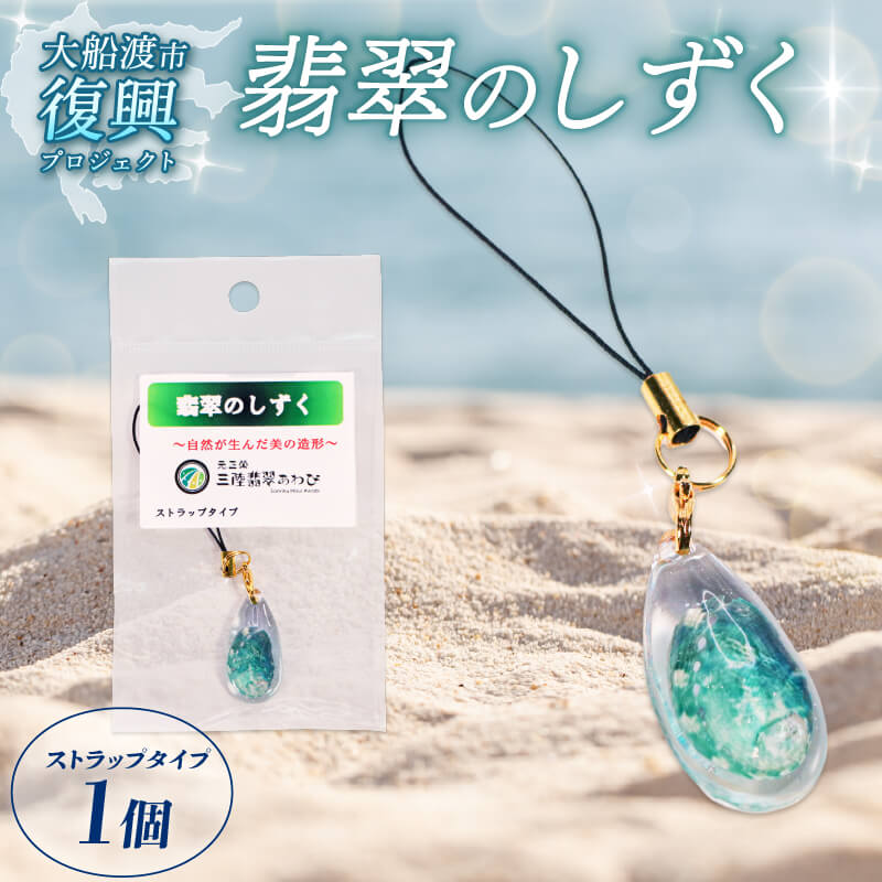 翡翠のしずく ストラップ 1個 復興 三陸 翡翠あわび 簡易包装 鮑 蝦夷あわび アワビ 鮑 Abalone 海産物 海鮮 魚介 魚介類 贈答 プレゼント ペア 手作り 大船渡 災害 被災 火災 岩手県 国産