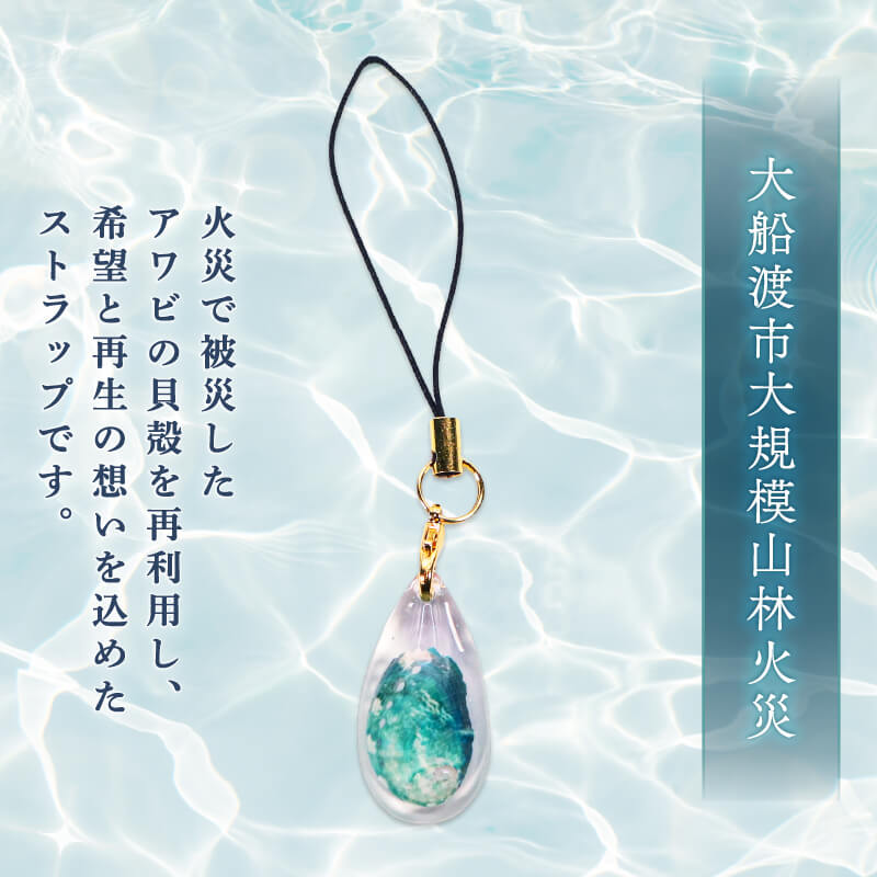 【ふるさと納税】 翡翠のしずく ストラップ 1個 復興 三陸 翡翠あわび 簡易包装 鮑 蝦夷あわび アワビ 鮑 Abalone 海産物 海鮮 魚介 魚介類 贈答 プレゼント ペア 手作り 大船渡 災害 被災 火災 岩手県 国産 サムネイル2