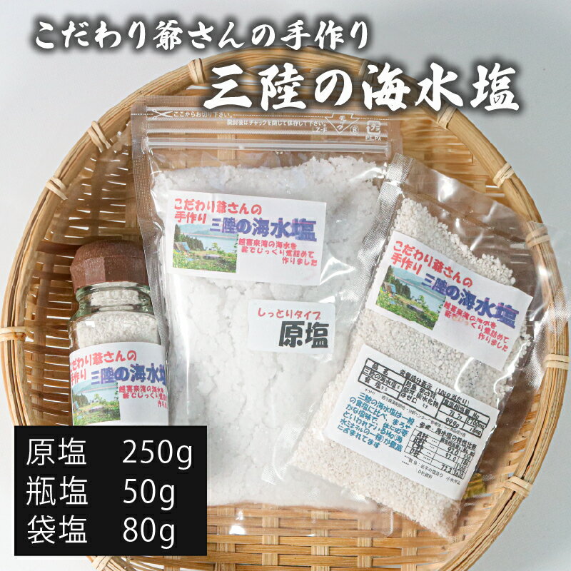 こだわり爺さんの手作り 三陸の海水塩 (原塩1/瓶塩1/袋塩1) 塩 調味料 seasoning salt 料理 お手軽 味変 海水 ミネラル 焼肉 おにぎり しお お刺身 ステーキ 国産 岩手県 三陸 大船渡