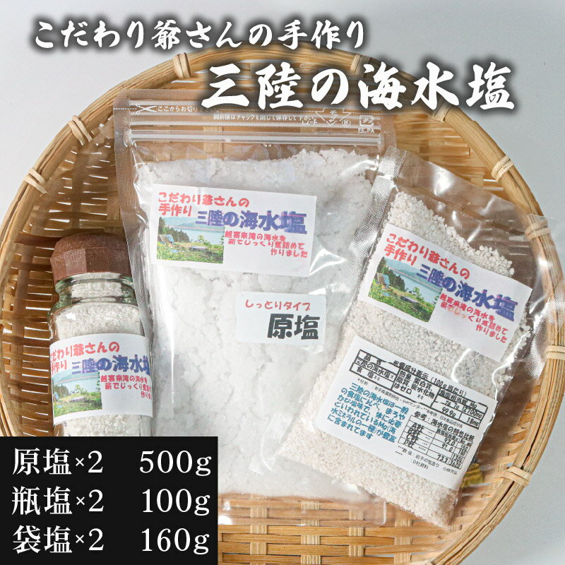 こだわり爺さんの手作り 三陸の海水塩 (振出瓶:50g×2瓶 袋詰め:80g×2袋 原塩:250g×2袋) 計760g 塩 調味料 seasoning salt 料理 お手軽 味変 海水 ミネラル 焼肉 おにぎり しお お刺身 ステーキ 国産 岩手県 三陸 大船渡