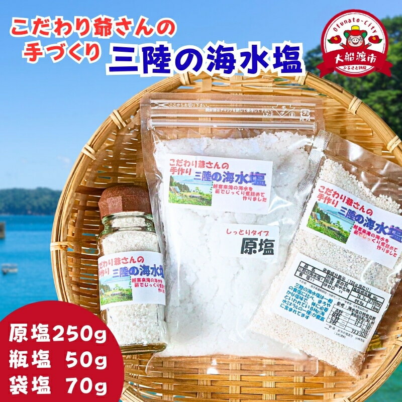 数量限定 こだわり爺さんの手作り 三陸の海水塩 (原塩1/瓶塩1/袋塩1) 塩 調味料 seasoning salt 料理 お手軽 味変 海水 ミネラル 焼肉 おにぎり しお お刺身 ステーキ 国産 岩手県 三陸 大船渡