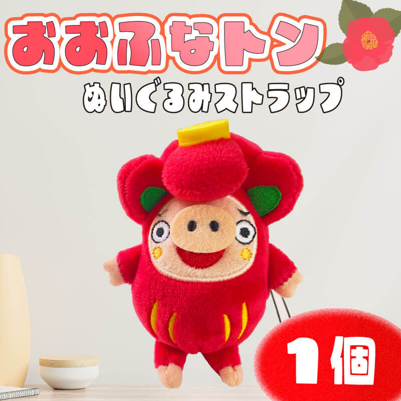 おおふなトン ぬいぐるみストラップ 1個 ゆるキャラ ぬいぐるみ ご当地キャラ キャラクター ストラップ グッズ 子供 子ども 大人 三陸 岩手県 大船渡市