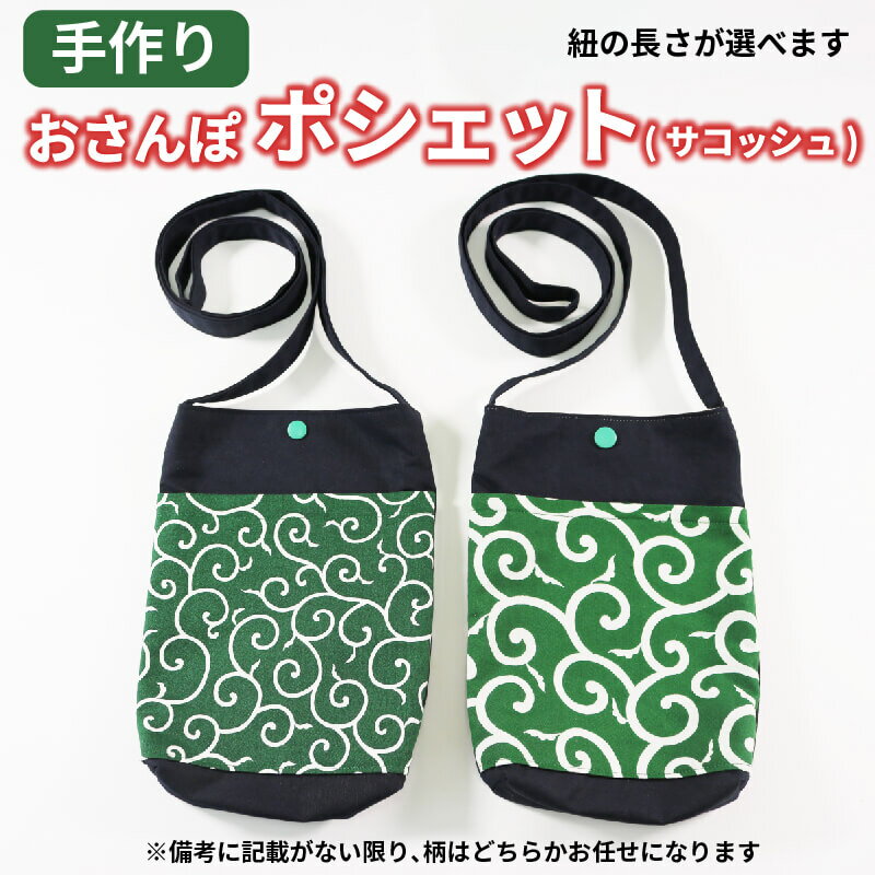 手作り おさんぽポシェット(サコッシュ) 唐草模様 手作り 手芸 ポケット ポシェット サコッシュ 唐草模様 財布、スマホ エコバッグ ボタン付き