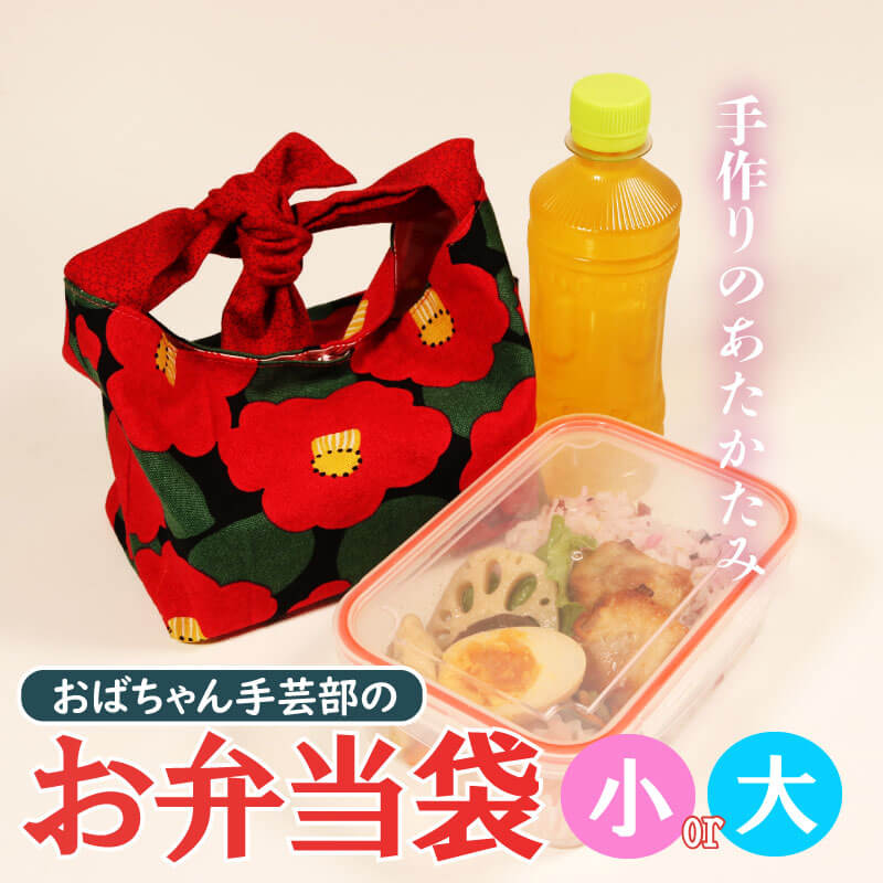 お弁当袋 1個 手作り 選べる 大きさ 大 小 手芸 携行食 弁当 袋 手提げ カバン