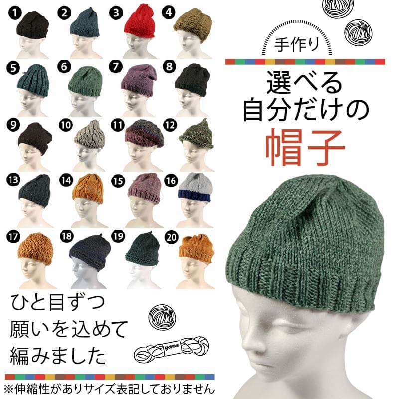 手作り 選べる自分だけの帽子 【必ず備考欄に希望する1〜20の商品番号をご記入ください】 ぼうし 帽子 手作り 手づくり 季節 手芸 手編み 選べる 不揃い ニット ニット帽 プレゼント 贈答品 ギフト 毛糸 母の日 大船渡市
