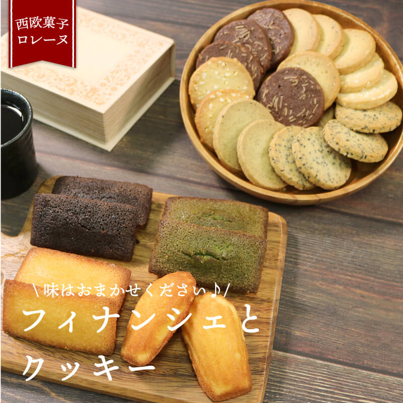 フィナンシェ 8袋 クッキー 9袋 計17袋 詰め合わせ おやつ お菓子 スイーツ 焼き菓子 プレゼント 贈答 バレンタイン 母の日 常温 個包装 岩手県 大船渡市 送料無料 10000円