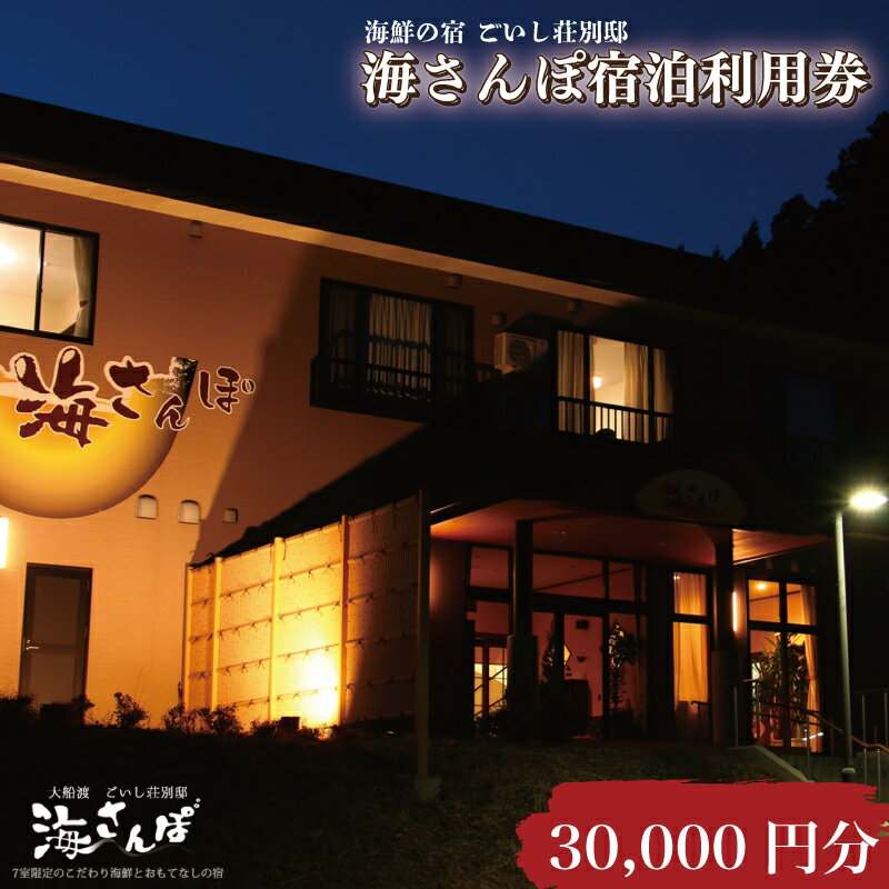 海さんぽ 宿泊ギフト券 30,000円分 旅行券 宿泊券 旅