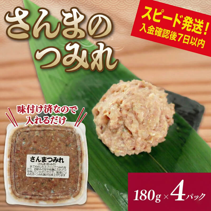 【スピード発送】 さんまのすり身 4パック (180g×4) さんま 秋刀魚 海鮮 魚貝類 魚介類 すり身 加工 つみれ 団子 冷凍 おかず 味噌汁 鍋 骨なし 三陸産 海産物 簡易包装 手作り テレビ TV 放送 ニュース 番組 大船渡 大船渡市 三陸 岩手県
