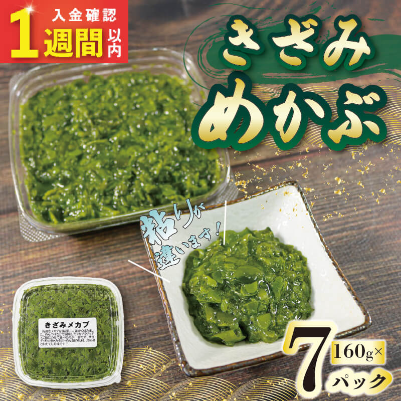 【スピード発送】 刻みめかぶ 160g×7パックめかぶ メカブ 和食 海藻 海産物 三陸 国産 岩手県 国産 味噌汁 ごはん 夕飯 おかず サラダ 大船渡 三陸 岩手県 国産