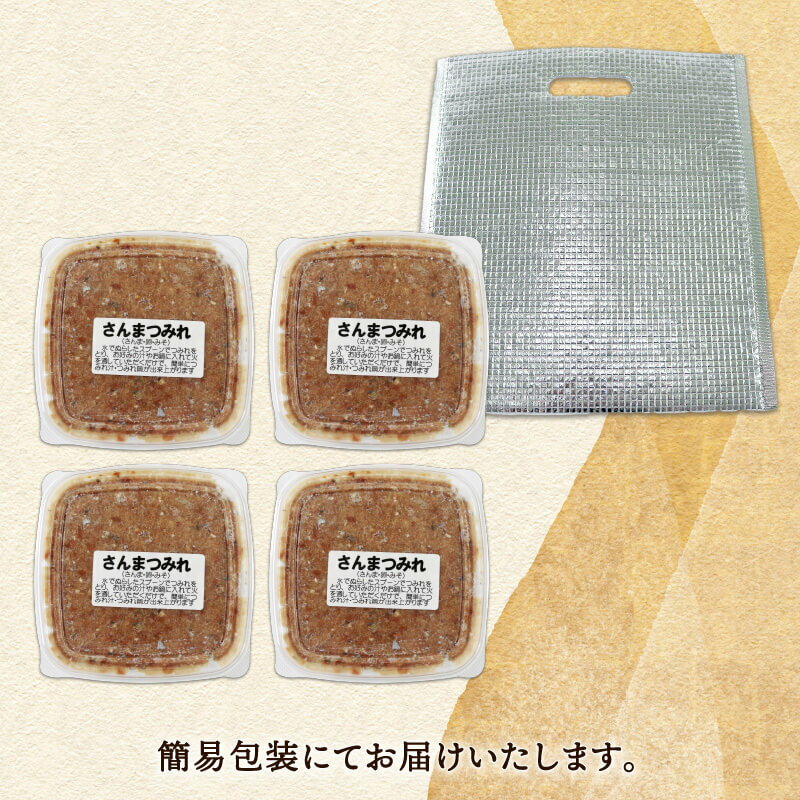 【ふるさと納税】 さんまのすり身 4パック (180g×4) さんま 秋刀魚 海鮮 魚貝類 魚介類 すり身 加工 つみれ 団子 冷凍 おかず 味噌汁 鍋 骨なし 三陸産 海産物 簡易包装 手作り サムネイル3