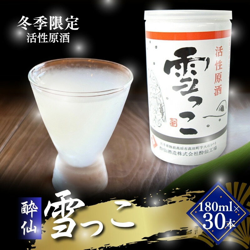 【予約受付】 雪っこ 30本 お酒 酒 冬季限定 活性原酒 酔仙酒造 食前酒 お礼 お供え 退職 内祝い 父の日 母の日 敬老の日 ギフト プレゼント 贈答 誕生日 人気 岩手県 大船渡市