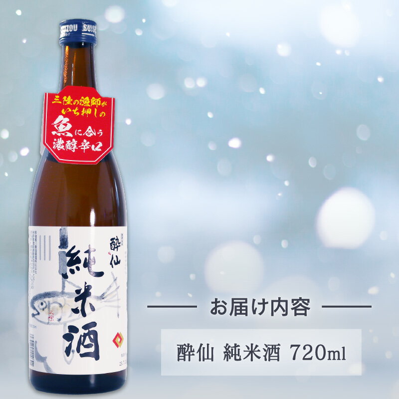【ふるさと納税】 酔仙 純米酒 720ml 1本 日本酒 お酒 酒 純米酒 中口 アルコール Alcohol 晩酌 飲料 飲み物 米 酔仙 お礼 お供え 退職 内祝い 父の日 母の日 敬老の日 誕生日 ギフト プレゼント 贈答 岩手県 大船渡市 サムネイル3