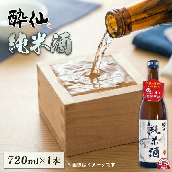 酔仙 純米酒 720ml 1本 日本酒 お酒 酒 純米酒 中口 アルコール Alcohol 晩酌 飲料 飲み物 米 酔仙 酒造 酒蔵 お礼 お供え 退職 内祝い 父の日 母の日 敬老の日 誕生日 ギフト プレゼント 贈答 年末年始 お歳暮 5千円 5000円以内 岩手県 大船渡市