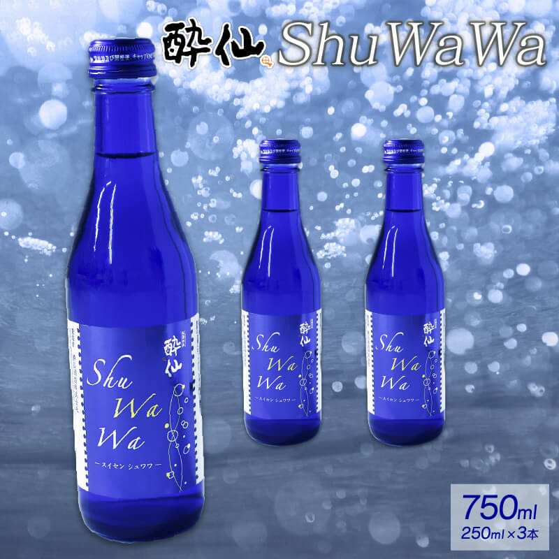微発泡清酒 ShuWaWa 250ml×3本 750ml 酒 日本酒 お酒 さけ 微発泡清酒 清酒 発泡 淡麗甘口 淡麗 甘口 父の日 母の日 ギフト 贈答 贈り物 三陸 岩手県 大船渡市