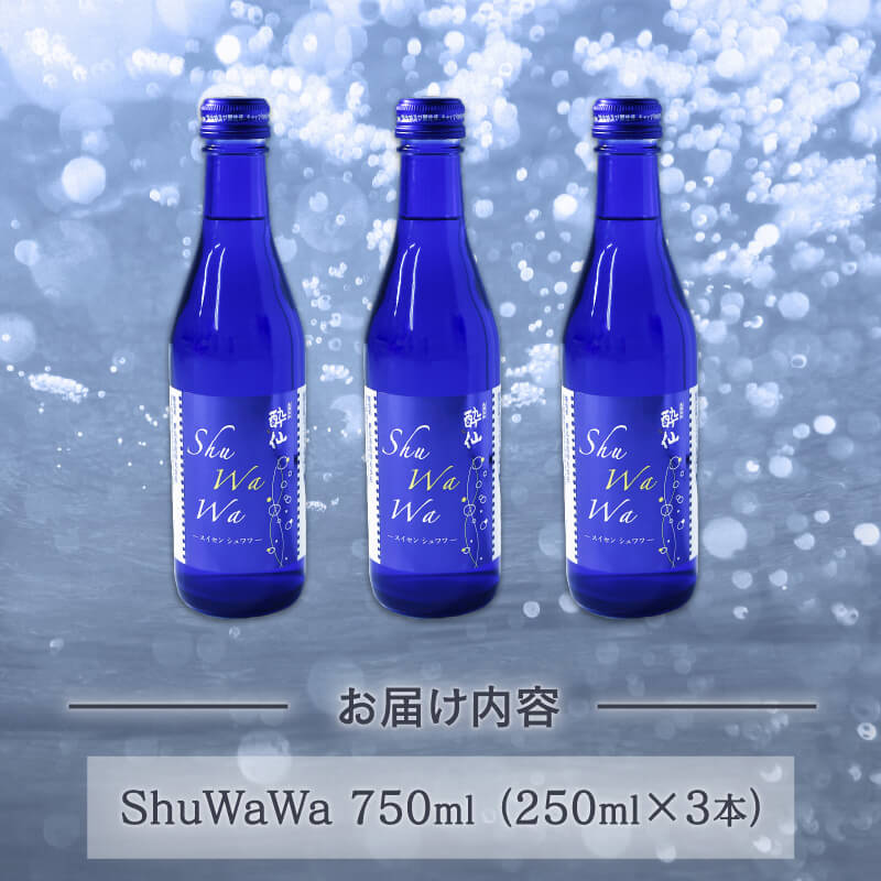【ふるさと納税】 微発泡清酒 ShuWaWa 250ml×3本 750ml 酒 日本酒 お酒 さけ 微発泡清酒 清酒 発泡 淡麗甘口 淡麗 甘口 父の日 母の日 ギフト 贈答 贈り物 三陸 岩手県 大船渡市 サムネイル3
