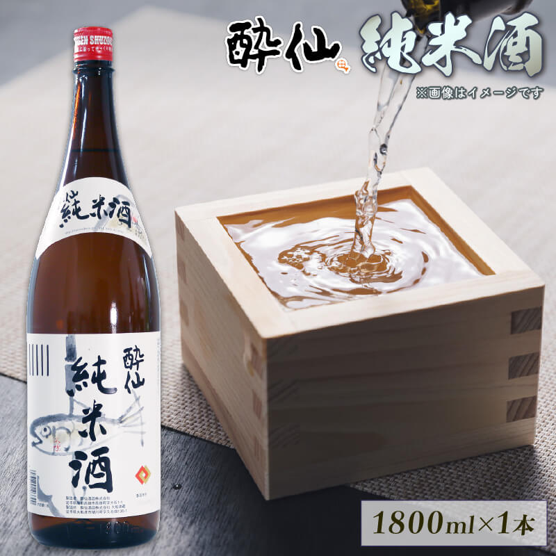 酔仙 純米酒 1800ml 1本 日本酒 酒 父の日 ギフト アルコール Alcohol 晩酌 飲料 飲み物 夕飯 土産 お土産 手土産 お供え 退職 内祝い イベント 美酒 贈答 プレゼント お中元 お歳暮 東北 岩手 三陸 大船渡