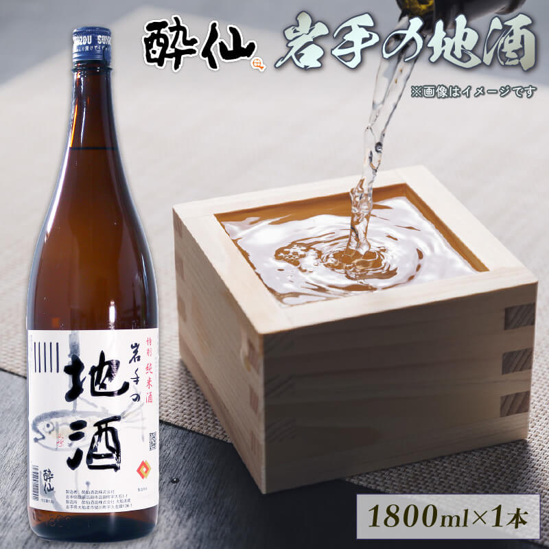 特別純米酒 -岩手の地酒- 1800ml 日本酒 酒 岩手 東北 父の日 ギフト 清酒 純情酒 芳醇中口 芳醇 中口 酔仙 岩手 東北