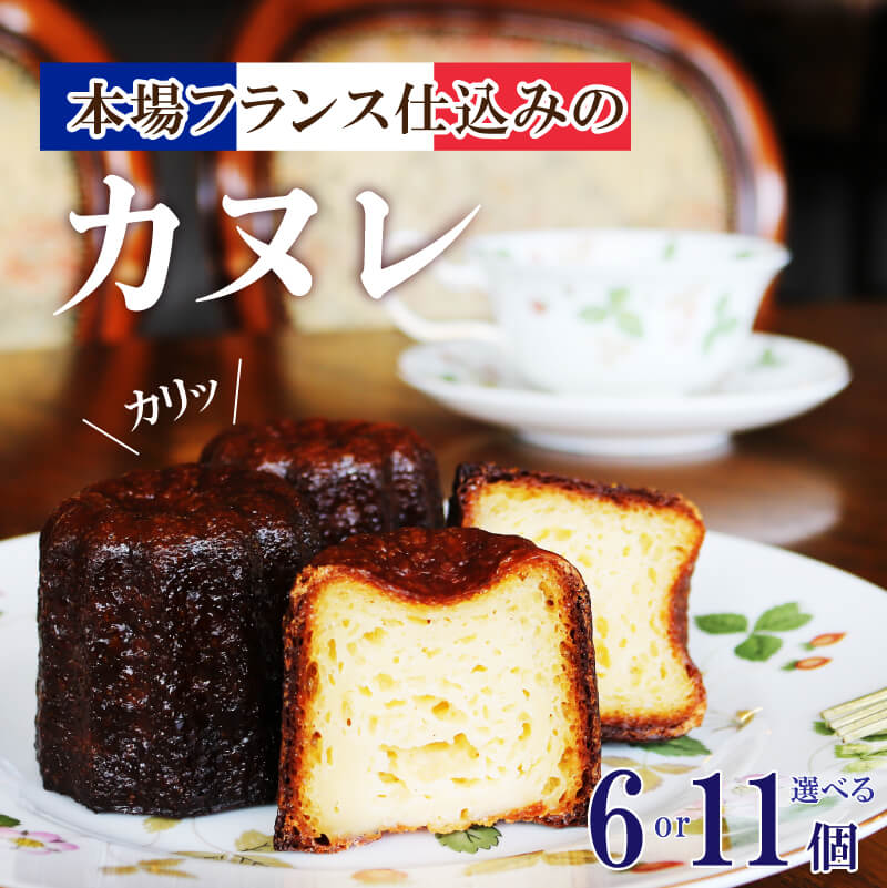 カヌレ 選べる 6個 11個 洋菓子 お菓子 おかし かわいい バレンタイン 母の日 焼き菓子 ラム酒 スイーツ 冷凍 デザート お取り寄せ グルメ パーティー ご褒美 誕生日 贈答 贈り物 手土産 ギフト プレゼント プチ贅沢 岩手県 大船渡市 送料無料 10000円