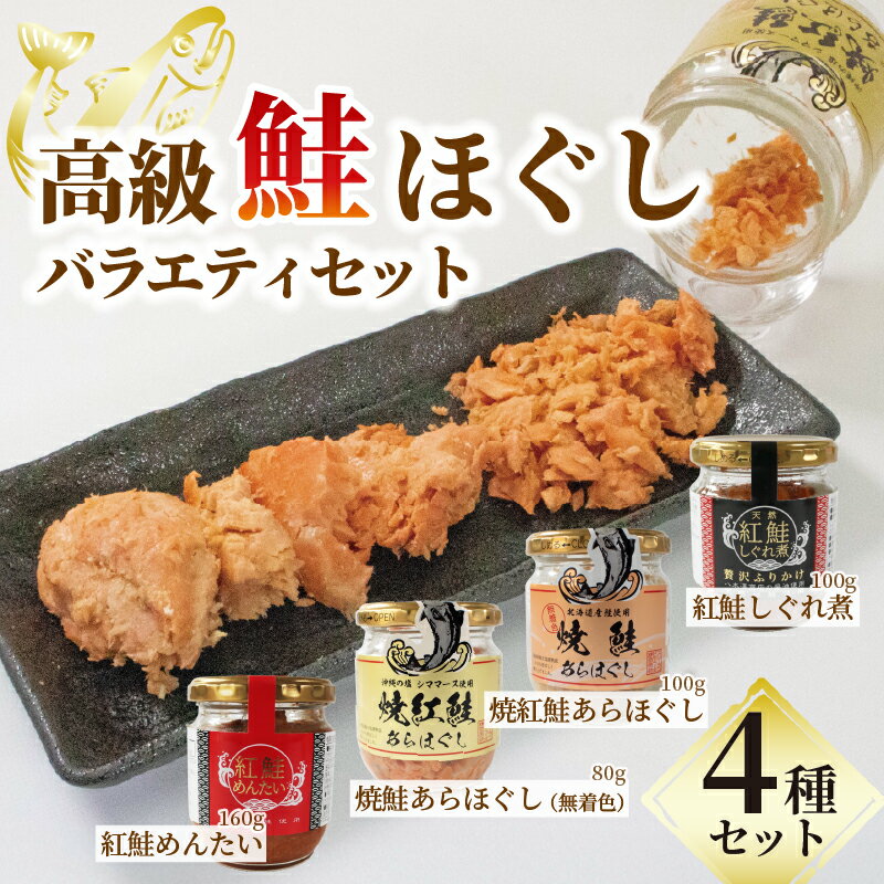 高級 鮭ほぐしセット1 焼紅鮭 めんたい しぐれ煮 焼鮭 高級 4種類 食べ比べ 鮭しぐれ煮 明太子 ご飯 お供 鮭フレーク シャケフレーク しゃけ 鮭 さけ 焼鮭 紅鮭 朝ごはん 弁当 お茶漬け 贈り物 手土産 お中元 防災 非常食 常温保存 岩手県 大船渡市