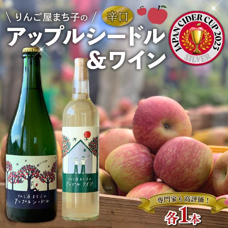 アップル シードル 750ml ワイン 500ml 2本セット 国産 白ワイン 白 辛口 りんご 林檎 りんごワイン 酒 果実酒 お酒 アルコール 飲料 飲み比べ スパークリングワイン 米崎りんご 14000円