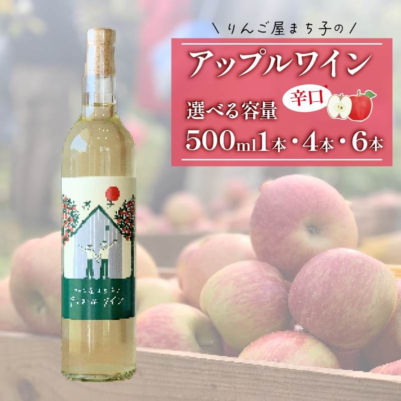 大船渡で造るワイン アップルワイン 辛口 果実酒 500ml × 1本 ワイン 酒 お酒 果物 りんご 林檎 ギフト 夏ギフト 冬ギフト 父の日 母の日 お中元 お歳暮 三陸 岩手県 大船渡市