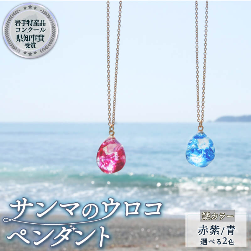 【岩手県知事賞受賞（特産品部門)】 サンマのウロコのペンダント ペンダント 1個 アクセサリー ファッション さんま 大船渡産 誕生日 自分へのご褒美 贈答品 贈り物 プレゼント 用 1万円以下