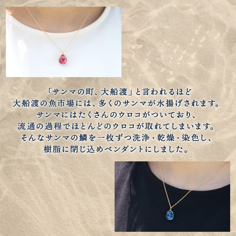 【ふるさと納税】 【岩手県知事賞受賞（特産品部門)】 サンマのウロコのペンダント ペンダント 1個 アクセサリー ファッション さんま 大船渡産 誕生日 自分へのご褒美 贈答品 贈り物 プレゼント 用 1万円以下 サムネイル2