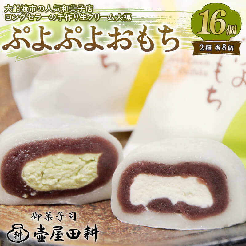 クリーム大福 ぷよぷよおもち 16個 生クリーム 8個 / 抹茶クリーム 8個 和菓子 お菓子 スイーツ デザート 生クリーム 大福 抹茶 冷凍 個包装 贈答用 プレゼント 10000円 壷屋田耕 三陸 岩手県 大船渡市